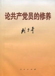 《論共產黨員的修養》