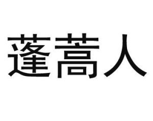 蓬蒿人[《南陵別兒童入京》中的詞語]