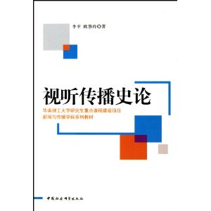 新聞與傳播學科系列教材·視聽傳播史論