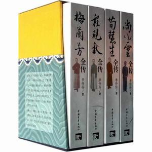 京劇四大名旦傳記叢書：梅蘭芳、尚小雲、程硯秋、荀慧生