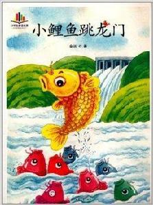 語文新課標必讀叢書：小鯉魚跳龍門