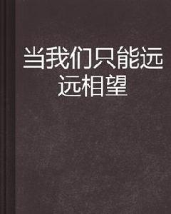 當我們只能遠遠相望