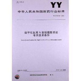 數位化醫用X射線攝影系統專用技術條件