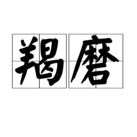 羯磨[佛教術語]