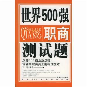 世界500強職商測試題