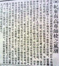 申報：《紀東南高專師校之風潮》