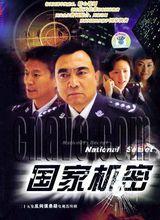 國家機密[2004年陳應歧導演電視劇]