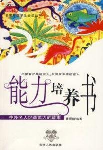 《能力培養書——中外名人經商能力的故事》