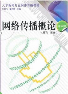 網路傳播概論[杜駿飛主編書籍]