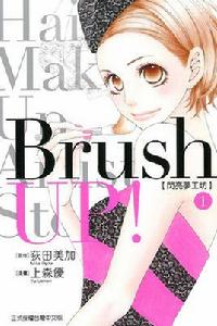 Brush UP!~閃亮夢工坊~