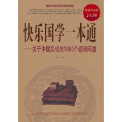 快樂國學一本通：關於中國文化的1000個趣味問題