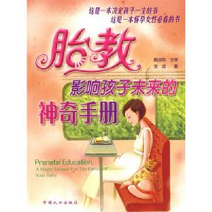 胎教影響孩子未來的神奇手冊