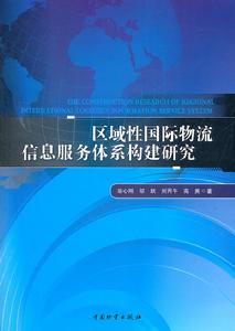 區域性國際物流信息服務系統構建研究