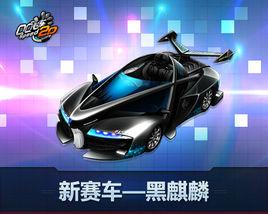 黑麒麟[騰訊遊戲QQ飛車車型]