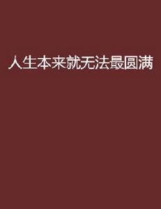 人生本來就無法最圓滿