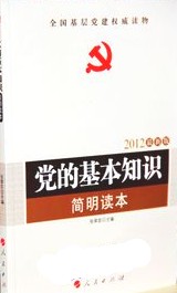 2012最新版黨的基本知識簡明讀本