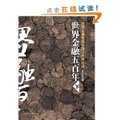 《世界金融五百年(下)》