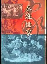 秦淮世家[1963年左幾執導電影]