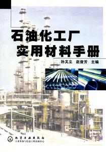 石油化工廠實用材料手冊