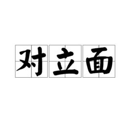 對立面[詞語，字詞]