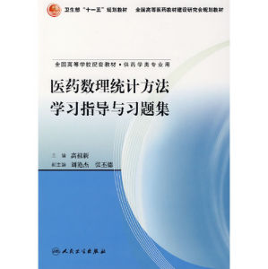 《醫藥數理統計方法學習指導與習題集》