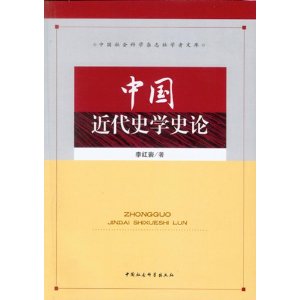 中國近代史學史論