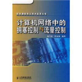 計算機網路中的擁塞控制與流量控制