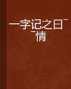 一字記之曰——情