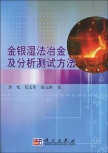 金銀濕法冶金及分析測試方法