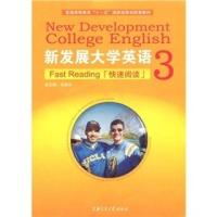 新發展大學英語3快速閱讀