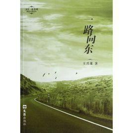 一路向東[圖書]