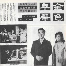 金色時光[香港1969年黃域導演劇情片]