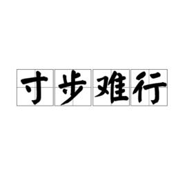 寸步難行[成語]