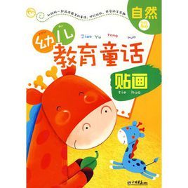 幼兒教育童話貼畫:自然篇