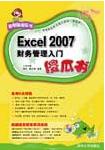 《EXCEL 2007財務管理入門傻瓜書》