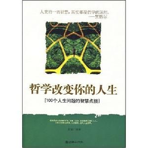 哲學改變你的人生：100個人生問題的智慧點撥