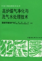 高爐煤氣淨化與洗氣水處理技術 