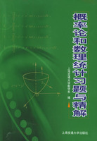 機率論和數理統計習題與精解