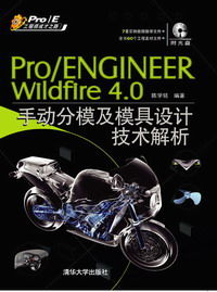 Pro/Engineer Wildfire 4.0手動分模及模具設計技術解析