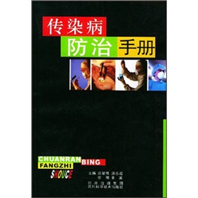 傳染病防治手冊