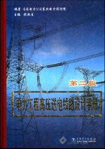 《電力工程高壓送電線路設計手冊》