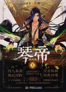 琴帝[唐家三少同名小說男主角]