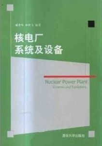 《核電廠系統及設備》