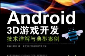 Android 3D遊戲開發技術詳解與典型案例