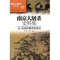 南京大屠殺史料集