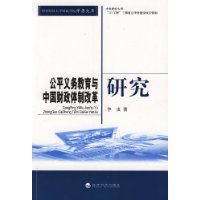 公平義務教育與中國財政體制改革研究