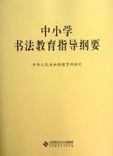 中國小書法教育指導綱要