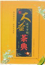 大益茶典[雲南科技出版社2006年版圖書]