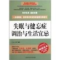 失眠與健忘症調治與生活宜忌