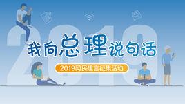 2019“我向總理說句話”網民建言徵集活動